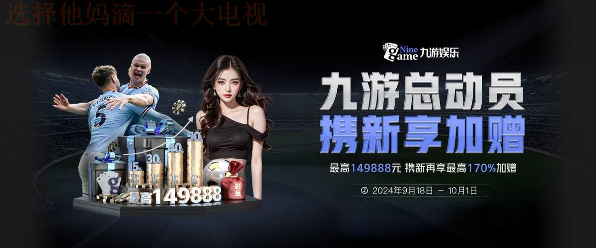 九游体育APP苹果版下载安装教程