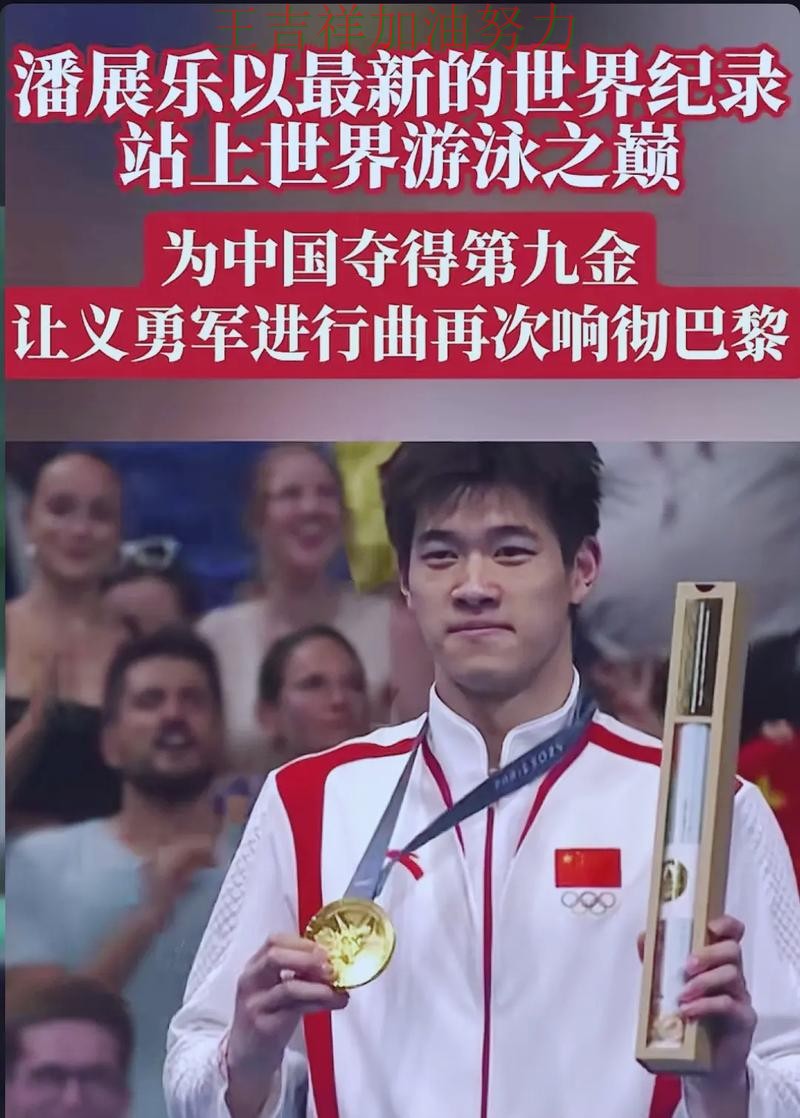 潘展乐在德甲中单场高分成为全场焦点 使竞争形势愈发激烈