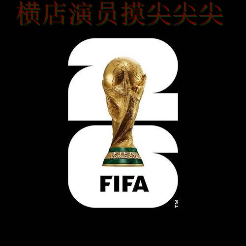 2026世界杯专栏：世界杯买球平台高清直播+直播全面推荐